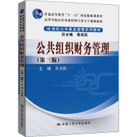 醉染图书公共组织财务管理(第3版)9787300170183