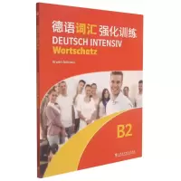 醉染图书德语词汇强化训练:B2:B29787544666886