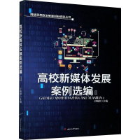 醉染图书高校新媒体发展案例选编 29787564377588