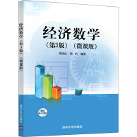 醉染图书经济数学(第3版)(微课版)9787302587842