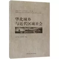 醉染图书华北城乡与近代区域社会9787500495932