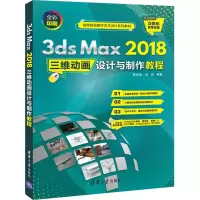 醉染图书3ds Max 2018三维动画设计与制作教程9787302557890
