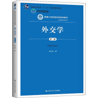 醉染图书外交学 第3版9787300250