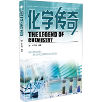 醉染图书化学传奇9787570305674