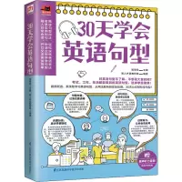 醉染图书30天学会英语句型9787571314286