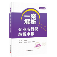 醉染图书一案解析企业所得税纳税申报(2020年版)9787567809352