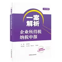 醉染图书一案解析企业所得税纳税申报(2020年版)9787567809352