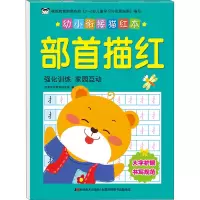 醉染图书幼小衔接描红本 部首描红9787557553906