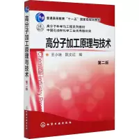 醉染图书高分子加工原理与技术 第2版9787122200471