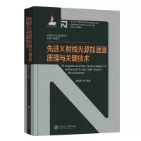 醉染图书X线光源加速器原理与关键技术9787313241436