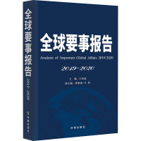 醉染图书全球要事报告 2019-20209787519503390