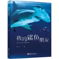 醉染图书我的鲨鱼朋友9787521007855