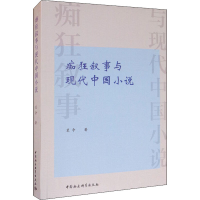 醉染图书痴狂叙事与现代中国小说9787520368919