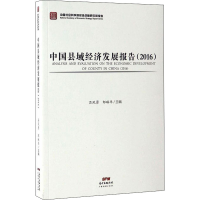 醉染图书中国县域经济发展报告(2016)9787545449969