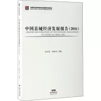 醉染图书中国县域经济发展报告(2016)9787545449969