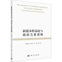 醉染图书新建高校与关系重构9787030697103