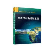 醉染图书物理污染控制工程(王宝庆 )978712576