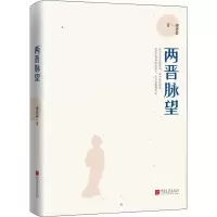 醉染图书两晋脉望9787514617474