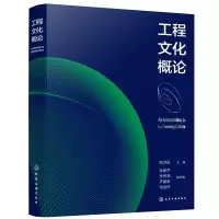 醉染图书工程文化概论9787122402486
