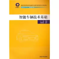 醉染图书智能车辆技术基础9787302594109
