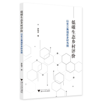 醉染图书低碳生态乡村评价:以长三角地区乡村为例9787308202121