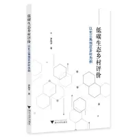 醉染图书低碳生态乡村评价:以长三角地区乡村为例9787308202121