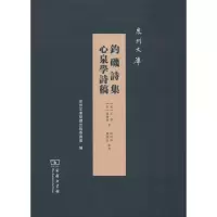 醉染图书钓矶诗集 心泉学诗稿9787100175777