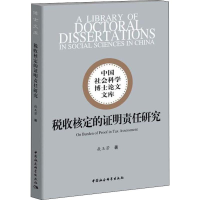 醉染图书税收核定的明责任研究9787520354356