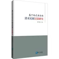 醉染图书基于构式语法的清末民初汉语研究9787513070973