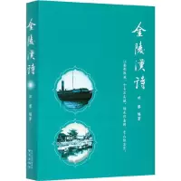 醉染图书金陵汉诗9787553326290