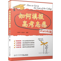 醉染图书如何填报高考志愿 2020年版9787561572986