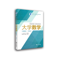 醉染图书大学数学(经管类)(第2版)9787560899404