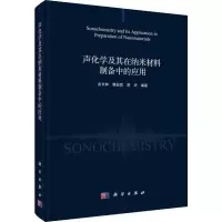 醉染图书声化学及其在纳米材料制备中的应用9787030625557