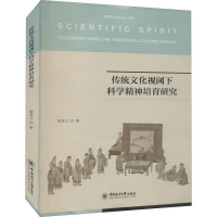 醉染图书传统文化视阈下科学精神培育研究9787567014