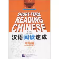醉染图书汉语阅读速成 中级篇 第2版9787561929902