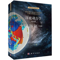 醉染图书洋底动力学:技术篇9787030661845