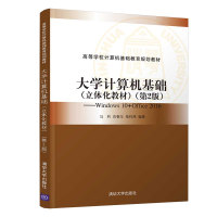 醉染图书大学计算机基础(立体化教材)(第2版)9787302563525