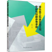 醉染图书绿色施工科技示范工程申报与创建参考手册9787112250899