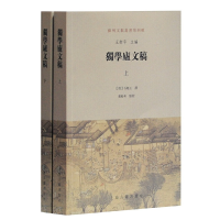 醉染图书独学庐文稿(全二册)9787532597284
