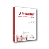 醉染图书大学劳动教育9787560898957