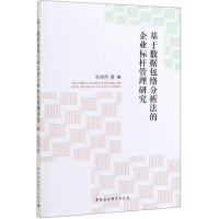 醉染图书基于数据包络分析法的企业标杆管理研究9787520350