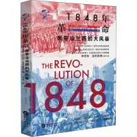 醉染图书1848年 席卷法兰西的大风暴9787507552744