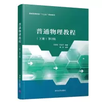 醉染图书普通物理教程(下册) 第3版9787302547020