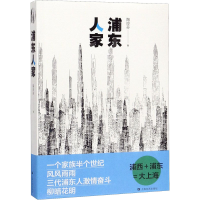 醉染图书浦东人家9787532175420