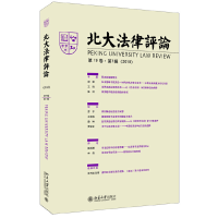 醉染图书北大律评(9卷·辑)9787301310984