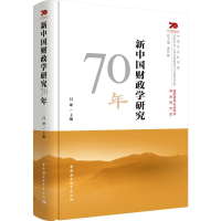 醉染图书新中国财政学研究70年9787520349819
