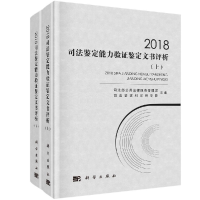 醉染图书2018司法鉴定能力验鉴定文书评析9787030626004