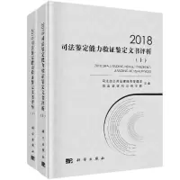 醉染图书2018司法鉴定能力验鉴定文书评析9787030626004