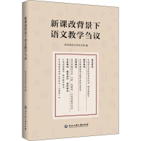 醉染图书新课改背景下语文教学刍议9787517835516