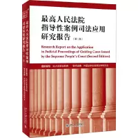 醉染图书指导案例司法应用研究报告(第二版)9787301309278